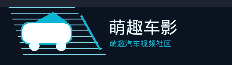 萌趣车影