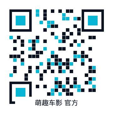 萌趣车影